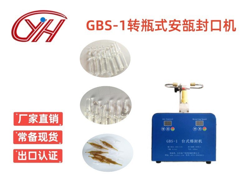 GBS-1自動轉瓶熔封機