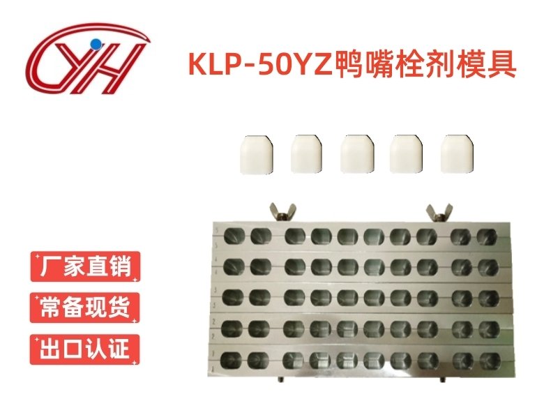 KLP-50YZ鴨嘴左右對(duì)開栓劑模具(50孔)