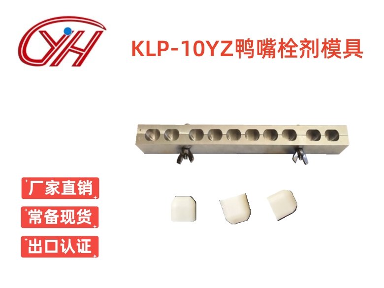 KLP-10YZ鴨嘴左右對(duì)開栓劑模具(10孔)