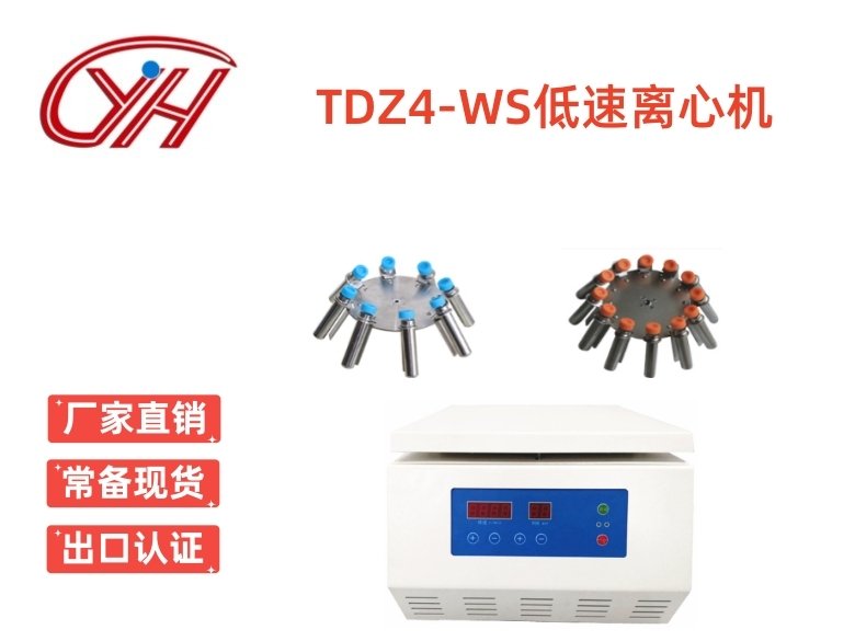 TDZ4-WS臺式低速離心機