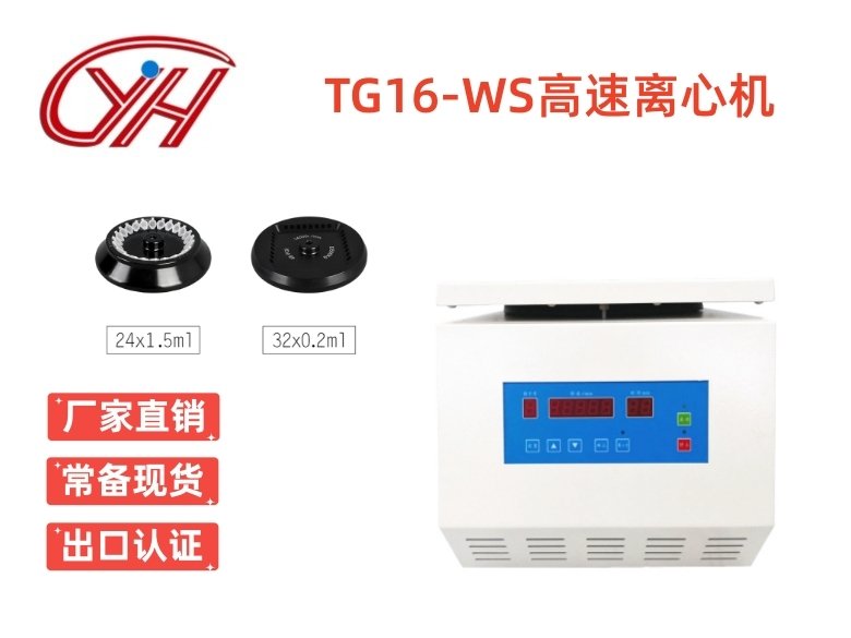 TG16-WS高速離心機