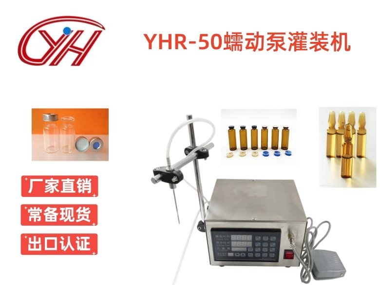 YHR-50小型臺式蠕動泵灌裝機