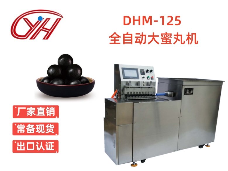 DHM-125全自動大蜜丸機(jī)