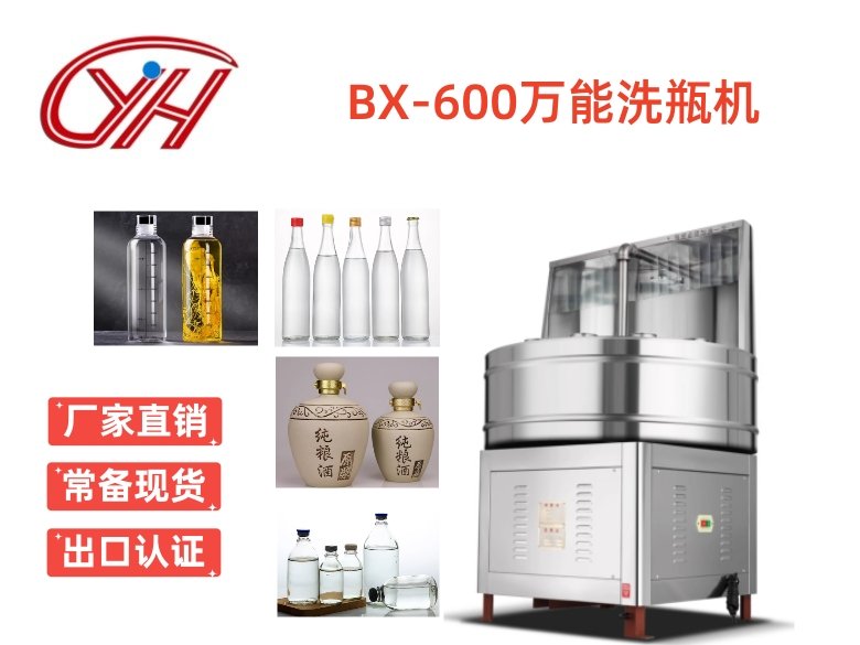 BX-600萬能洗瓶機