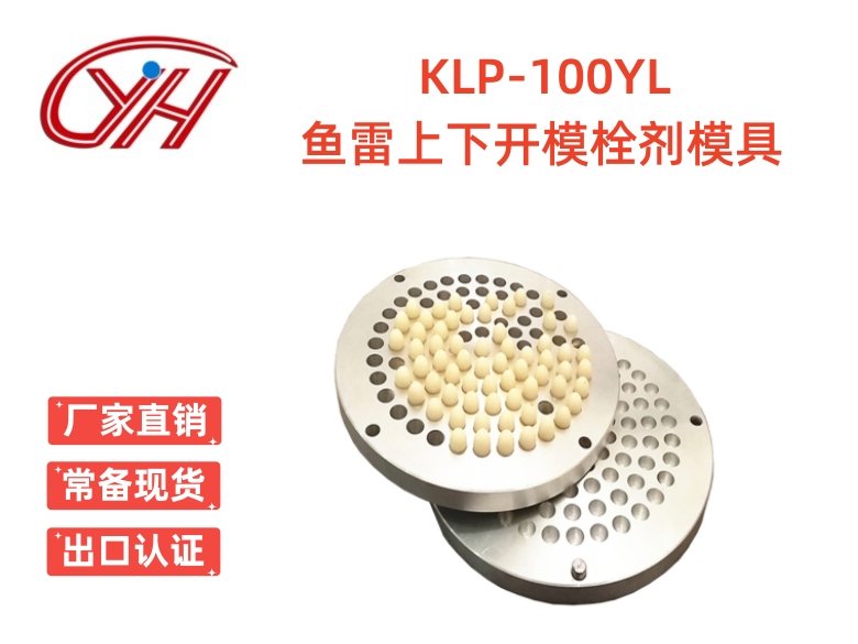 KLP-100YL魚(yú)雷上下開(kāi)模栓劑模具(100孔)