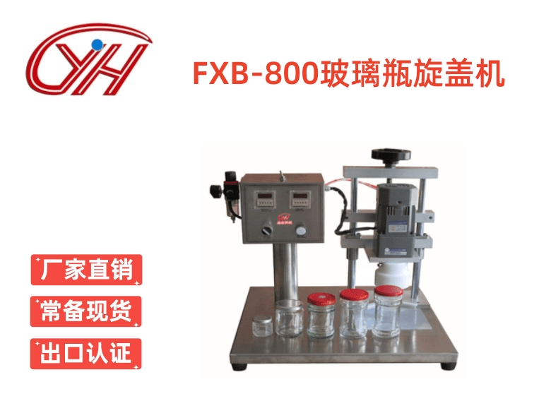 FXB-800玻璃瓶旋蓋機(jī)