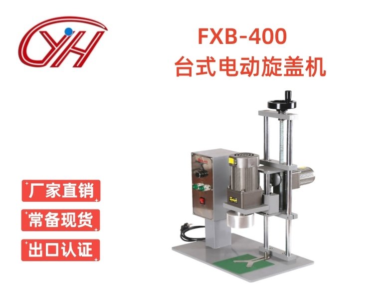 FXB-400臺式電動旋蓋機